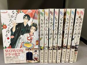 1～10巻セット 全巻帯付き ながたんと青と　磯谷友紀　講談社