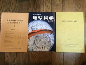 地球科学学者資料3点　地球科学の現状と課題1989年3月、固体地球科学研究所設立に関する資料II昭和49年、岩波講座地球科学チラシ