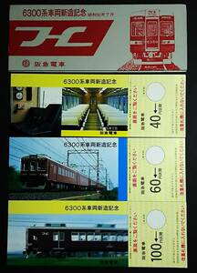 【記念きっぷ(乗車券)】　阪急電車『6300系車両新造記念』　３枚セット　S50.7.19　梅田発行