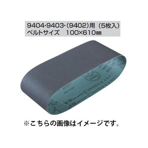 (マキタ) サンディングベルト A-24175 5枚入り 100x610mm WA木工用 中仕上 粒度80 対応機種9404・9403・9402用 makita