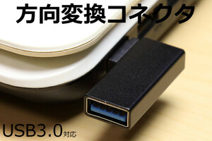 ∬送料無料∬USB方向転換アダプタ【R】∬新品即決 L型角度変換アダプタ 直角コネクタ USB3.0対応 90度L字 USB方向変換 端子引き出し