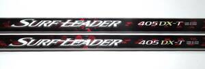 【全国送料無料】２本セット 14サーフリーダー 405DX-T SURF LEADER (旧モデル) ７点ガイド