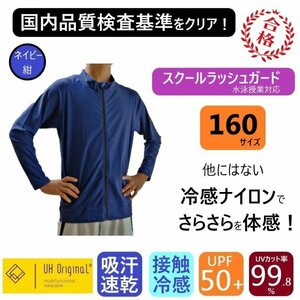 【即日出荷】ラッシュガード キッズ 160 長袖 ナイロン 紺 ネイビー [ UPF50+ UVカット率99.9% 接触冷感 ] スクール水着 男女兼用 前開き