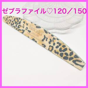 NEWゼブラファイル【120/150おまけ付】ヒョウ柄 スカルプ ネイル