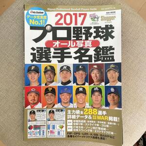 2017シーズンSlugger特別編集 プロ野球オール写真選手名鑑 日本スポーツ企画出版社