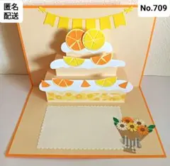 No.709♡柑橘ケーキ♡ポップアップバースデーカード♡誕生日カード