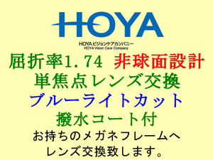 HOYA 単焦点1.74 非球面設計 ブルーライトカット＆撥水コート 眼鏡レンズ交換