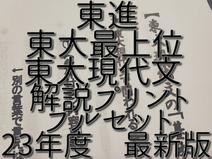 東進　23年度最新版　東大特進クラス　林修先生　通期　東大現代文　講義・解説プリントフルセット 駿台 鉄緑会 河合塾 Z会 京大 SEG 国語