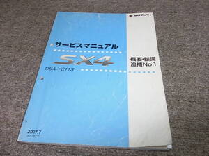 B★ スズキ SX4　YC11S　サービスマニュアル 概要・整備 追補№1　2007.7