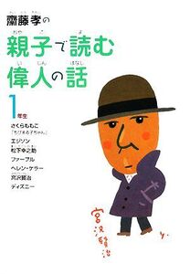 齋藤孝の親子で読む偉人の話 1年生 齋藤孝の親子で読む偉人の話1/齋藤孝【著】