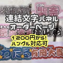 ✩ 連結文字パネル 連結うちわ文字 文字パネル オーダーページ 受付中 ✩