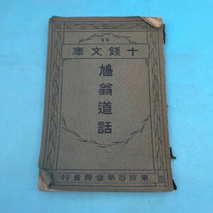 【12818】明治44年発行 鳩翁道話 男武修聞書 東京百華書房 十銭文庫（11） 大川屋書店古書 古本 中古本 古文書 書籍 当時物 レトロ