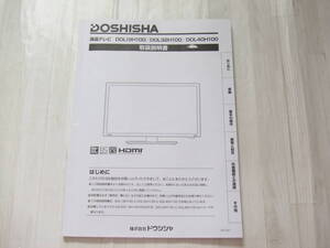 【DOSHISHA・液晶テレビ・取扱説明書★】