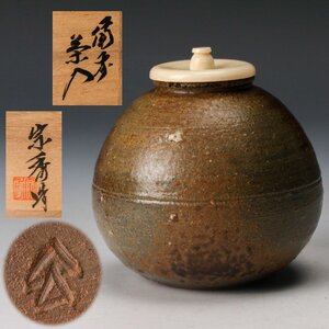 【佳香】山本宗秀 備州窯 備前茶入 共箱 栞 仕覆(宝尽し折枝緞子) 茶道具 本物保証