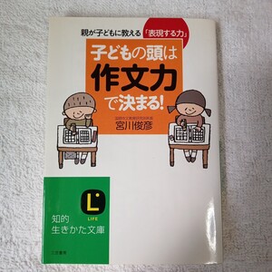 子どもの頭は「作文力」で決まる! (知的生きかた文庫) 宮川 俊彦 9784837978282