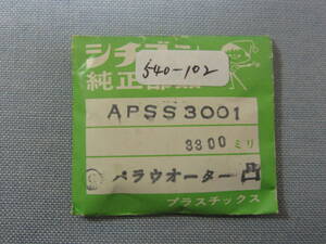 C風防239　54-0102　クロノマスターAD他用　外径33.00ミリ