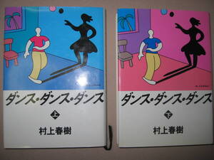 ◆ダンス・ダンス・ダンス　　上・下巻セット　村上春樹 　 ： いるかホテルで始まる闇と光の交錯を描く◆講談社 定価：\2,400 
