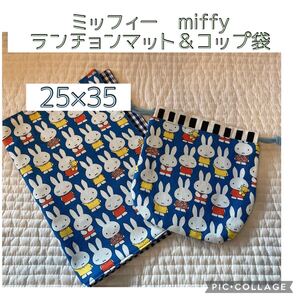 No.180 ミッフィー　miffy ランチョンマット＆巾着袋　ハンドメイド