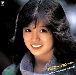 バリエーション（変奏曲）ＡＫＩＮＡ　ＮＡＫＡＭＯＲＩ　ＳＥＣＯＮＤ（紙ジャケット仕様）／中森明菜