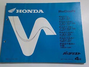 h2110◆HONDA ホンダ パーツカタログ RaCooN (UB01-100・150) (UB02-100) (UB03-100) 平成9年2月☆