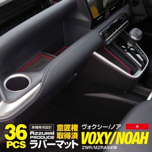 ラバーマット 90系 ノア NOAH 36枚 インパネ一体型 折りたたみ式サイドテーブル&USBタイプ レッド 赤 ZWR/MZRA9 ＃W S-Zグレード