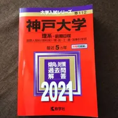 神戸大学 理系―前期日程 国際人間科〈理科系〉・理・医・工・農・海事科学部 2…