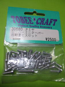 未開封 長期保管 トビークラフト TOBEE CRAFT 社製 30680 型番 タミヤ ロ-バ- ミニ ク-パ- 用 超軽量 ビス セット ビニ-ル袋にキズ曇り等有