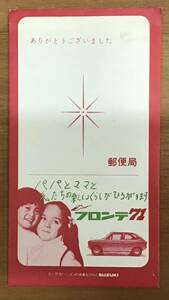 ☆☆送料無料☆☆郵便局 封筒 フロンテ71 SUZUKI スズキ レトロ 昭和レトロ レア 希少 1枚