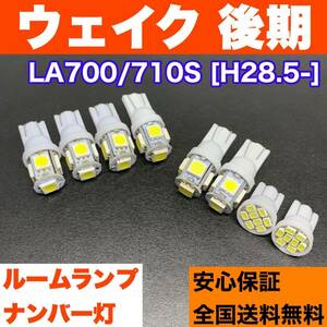 LA700/710S ウェイク 後期(ウエイク) 純正球交換用 適合パーツ ウェッジ球セット T10 LED ルーム球＋ナンバー灯 ホワイト ダイハツ