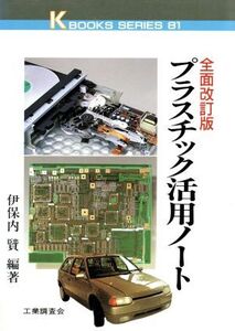 プラスチック活用ノート ケイブックス81/伊保内まさる【編著】