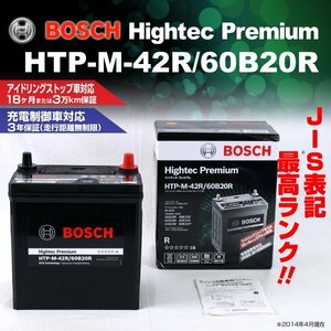 スズキ ワゴンR BOSCH バッテリー ハイテックプレミアム 34A HTP-M-42R/60B20R HTP-M-42R-60B20R 新品 送料無料