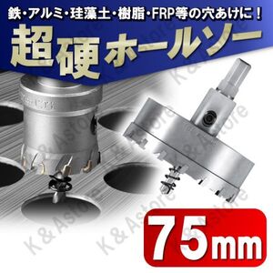 超硬 ホールソー 75mm ホールカッター ホールナイフ 電動ドリル ドリルビット 工具 DIY 穴あけ 鉄 ステンレス アルミ