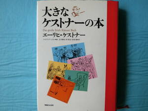 大きなケストナーの本　エーリヒ・ケストナー著　丘澤静也ほか訳　マガジンハウス　1995年第1刷