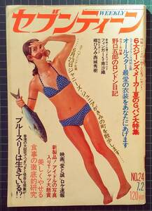 少女週刊誌「セブンティーン」1974年7月2日号、天地真理、南沙織、山口百恵、桜田淳子、浅田美代子、西城秀樹、野口五郎、郷ひろみ