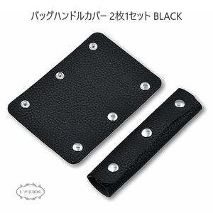 ハンドルカバー 2枚セット バッグ Lサイズ 持ち手カバー 革 レザー 汚れ防止 BLACK 1309