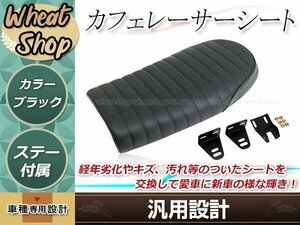 バイク カフェレーサー トラッカー シート ブラック 250TR GN125 CG125 YB125SP CB1100 取付ステー付属 カスタム タックロール