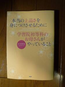 本当の上品さを身につけさせるために学習院初等科のお母さんがやっていること（中古）