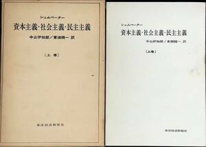 シュムペーター　資本主義・社会主義・民主主義　上巻　東洋経済　昭和44年3月18刷　 PA230908M1