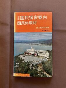 『全国 国民宿舎・国民休暇村案内』 旅と資料の会 年代物【秋元書房/昭和40年発行】 