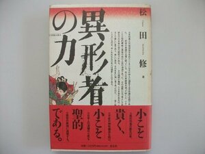 異形者の力　松田修　1994年初版帯付　青玄社　暗殺異聞　歴史の異相