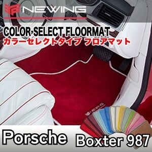 Porsche ボクスター 987 カラーセレクトマット 2枚組　左/右ハンドル 2004.12- ポルシェ Boxster987 NEWING　高級フロアマット