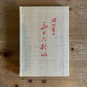 殿村藍田　「三十六歌仙」　昭和58年初版　藝林社　入江相政解説付　書道　24.6.14−2