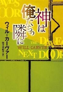 神は俺たちの隣に 扶桑社ミステリー/ウィル・カーヴァー(著者),佐々木紀子(訳者)