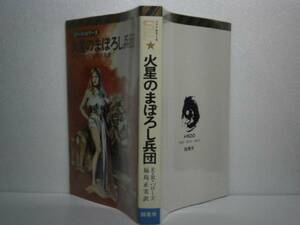 ◇日本ＳＦベストセラーズ『火星のまぼろし兵団』Ｅバローズ鶴書房なし