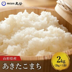 新米 令和6年産 米 2kg 山形県産 あきたこまち 送料無料 お米 白米