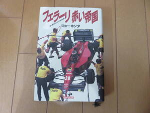 絶版本　戦前創立期からのフェラーリの歴史をドキュメント方式で綴る１冊　ジョー ホンダ著「フェラーリ 赤い帝国」