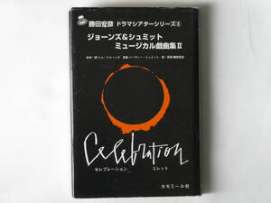 ジョーンズ&シュミットミュージカル戯曲集Ⅱ セレブレーション ミレット 勝田安彦役・訳詩 カモミール社 勝田安彦ドラマシアターシリーズ) 