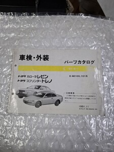 車検外装 パーツカタログ　AE100 101 レビン　トレノ