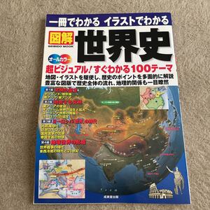 一冊でわかる　イラストでわかる　図解　世界史　オールカラー　成美堂出版　2006