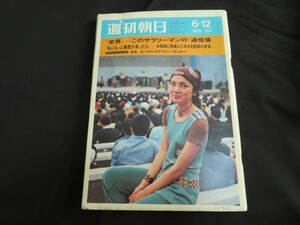 週刊朝日 昭和45年6月12日